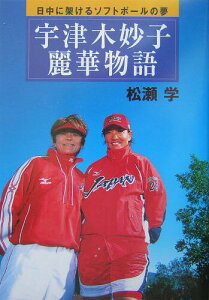 【中古】宇津木妙子・麗華物語 日中に架けるソフトボ-ルの夢/集英社/松瀬学(単行本)