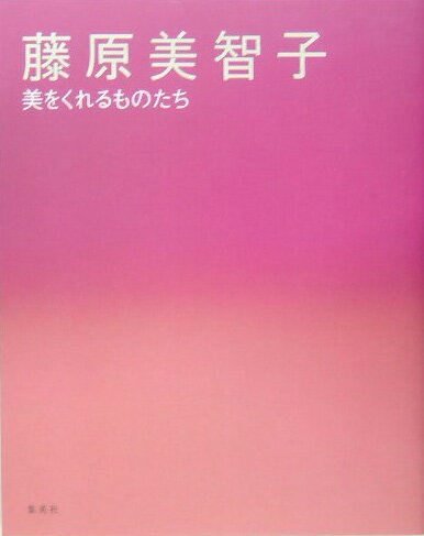 【中古】美をくれるものたち /集英社/藤原美智子（単行本）