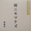 【中古】雨ニモマケズ にほんごであそぼ /集英社/齋藤孝(教育学)(単行本)