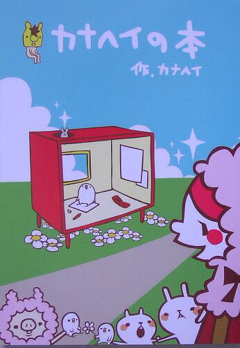 【中古】カナヘイの本 /集英社/カナヘイ（単行本）