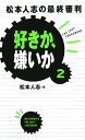 【中古】好きか、嫌いか 2 /集英社/松本人志(単行本)