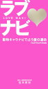 【中古】ラブナビ 動物キャラナビで占う愛の運命 /集英社/弦本將裕(単行本(ソフトカバー))