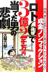 【中古】ロト6で3億2千万円当てた男の悲劇 /集英社/久慈六郎(単行本)
