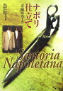 【中古】ナポリ仕立てsartoria napoletana奇跡のス-ツ /集英社/片瀬平太(単行本)