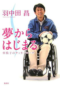 【中古】夢からはじまる 車椅子のサッカ-コ-チ /集英社/羽中田昌(単行本)