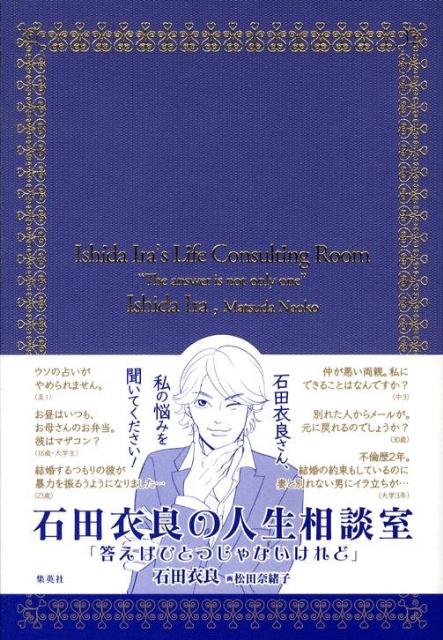 【中古】石田衣良の人生相談室 答えはひとつじゃないけれど/集英社/石田衣良（単行本）