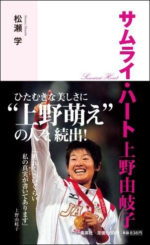 【中古】サムライ・ハ-ト上野由岐子 /集英社/松瀬学（単行本（ソフトカバー））