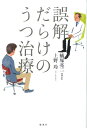 【中古】誤解だらけのうつ治療 /集英社/蟻塚亮二(単行本)