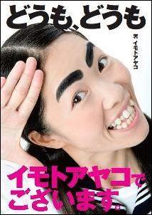 【中古】どうも、どうもイモトアヤコでございます。 /集英社/イモトアヤコ（単行本）