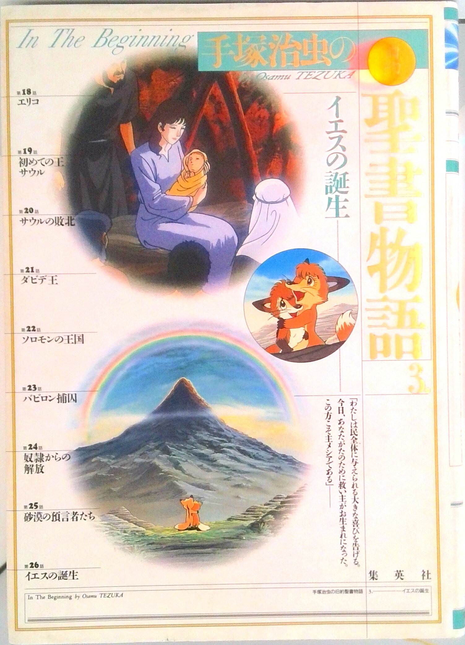 【中古】手塚治虫の旧約聖書物語 第3巻 /集英社/手塚治虫（大型本）