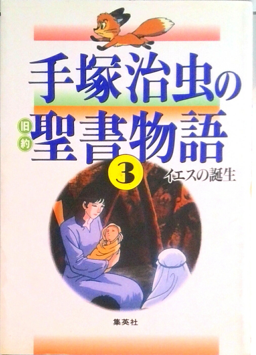 【中古】手塚治虫の旧約聖書物語 第3巻 /集英社/手塚治虫（単行本）