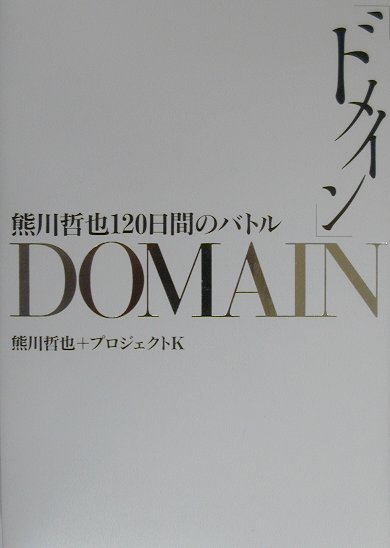 【中古】ドメイン 熊川哲也120日間のバトル /集英社/熊川哲也（単行本）