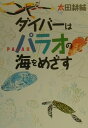 【中古】ダイバ-はパラオの海をめざす/集英社/太田耕輔(単行本)