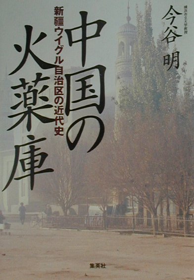 【中古】中国の火薬庫 新疆ウイグル自治区の近代史 /集英社/今谷明（単行本）
