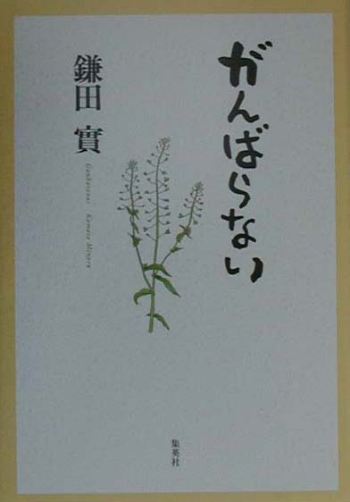 【中古】がんばらない /集英社/鎌田實（単行本）