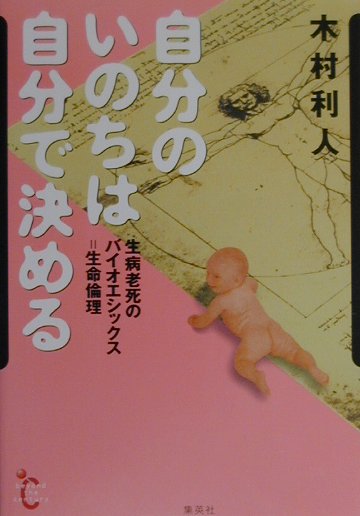 【中古】自分のいのちは自分で決める 生病老死のバイオエシックス＝生命倫理 /集英社/木村利人（単行本）