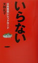 【中古】いらない 公共事業にレッドカ-ド /集英社/天野礼子(単行本)