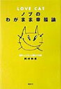 【中古】Love catノブのわがまま幸福論 世界一ハッピ-に暮らす45章/集英社/岡村伸彦(単行本)