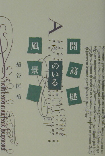 【中古】開高健のいる風景 /集英社/菊谷匡祐（単行本）