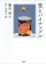 【中古】雪とパイナップル /集英社/鎌田實(単行本)(3)