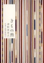 【中古】きもの熱 /集英社/清野恵里子(単行本)