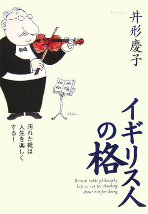 【中古】イギリス人の格 汚れた靴は人生を楽しくする！ /集英社/井形慶子（単行本）