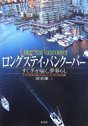 【中古】ロングステイ・バンク-バ- すぐ手が届く、夢暮らし /集英社/清水雄二（単行本）