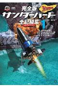 【中古】完全版サンダ-バ-ド全記録集 スト-リ-ファイル 1/集英社/伊藤秀明（大型本）