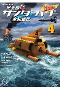 【中古】完全版サンダ-バ-ド全記録集 スト-リ-ファイル 4 /集英社/伊藤秀明（単行本）