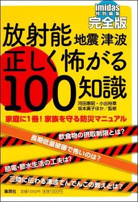 【中古】放射能地震津波正しく怖がる100知識 完全版 /集英社/河田恵昭（単行本（ソ...