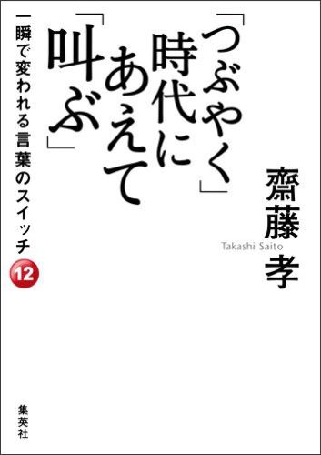【中古】「つぶやく」時代にあえて「叫ぶ」 一瞬で変われる言葉のスイッチ12 /集英社/齋藤孝（教育学）（単行本）
