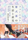 【中古】フェミニスト紫式部の生活と意見~現代用語で読み解く「源氏物語」~/集英社/奥山景布子(単行本)
