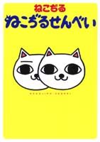【中古】ねこぢるせんべい /集英社/ねこぢる（コミック）