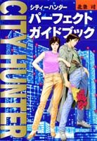 【中古】シティ-ハンタ-パ-フェクトガイドブック /集英社/北条司（コミック）