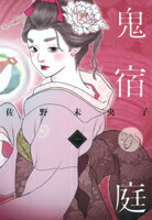 【中古】鬼宿の庭 1 /集英社/佐野未央子（コミック）