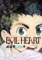 【中古】Evil heart 完結編 下 /集英社/武富智（コミック）