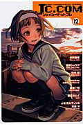 【中古】JC．COM 12 /集英社/村田蓮爾（コミック）