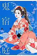 【中古】鬼宿の庭 2 /集英社/佐野未央子（コミック）