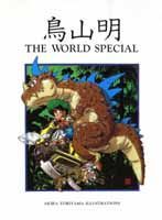 【中古】鳥山明the world special /集英社/鳥山明（ハードカバー）