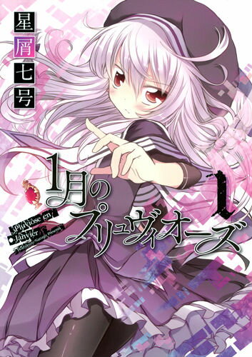 【中古】1月のプリュヴィオ-ズ 1 /集
