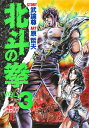 【中古】北斗の拳 vol.3 /集英社/武論尊(単行本)