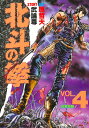 【中古】北斗の拳 vol.4 /集英社/武論尊(単行本)