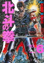 【中古】北斗の拳 vol.6 /集英社/武論尊(単行本)