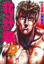 【中古】北斗の拳 vol.9 /集英社/武論尊(単行本)