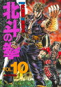 【中古】北斗の拳 vol.10 /集英社/武論尊(単行本)