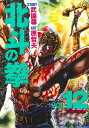 【中古】北斗の拳 vol.12 /集英社/武論尊(単行本)
