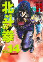 【中古】北斗の拳 vol.14 /集英社/武論尊(単行本)