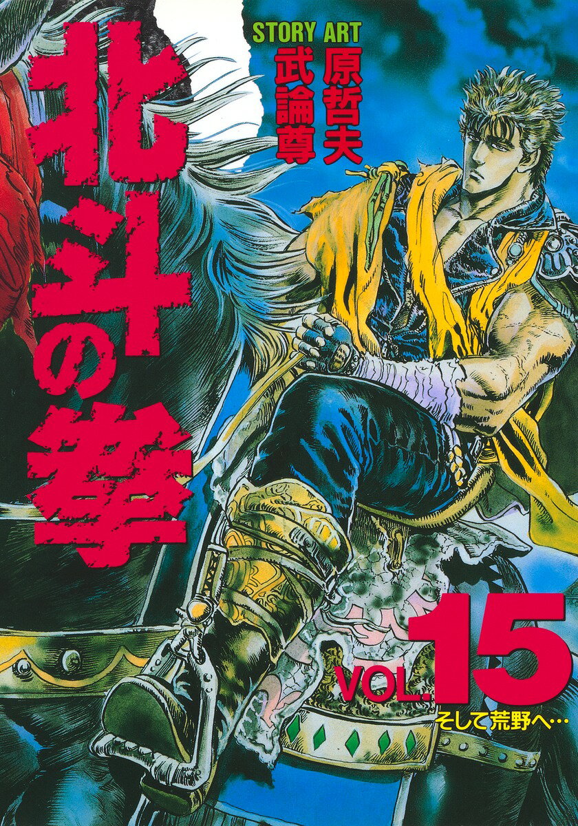 Other - 【中古】北斗の拳 vol．15 /集英社/武論尊（単行本）