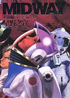 【中古】Midway 星野之宣自選短編集 �