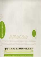 【中古】糸のきらめき /集英社/くらもちふさこ（単行本）